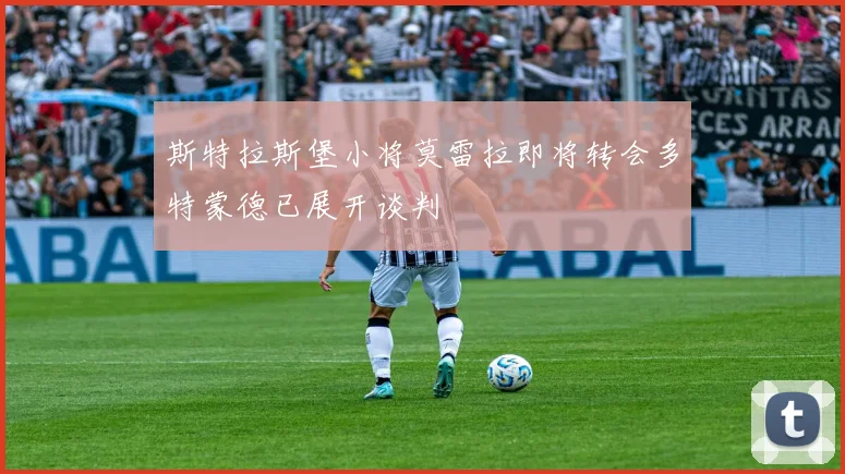斯特拉斯堡小将莫雷拉即将转会多特蒙德已展开谈判