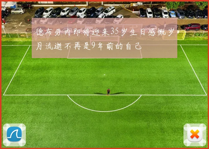 德布劳内即将迎来35岁生日感慨岁月流逝不再是9年前的自己